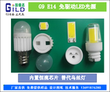 G4/G9/E12/E14 LED灯